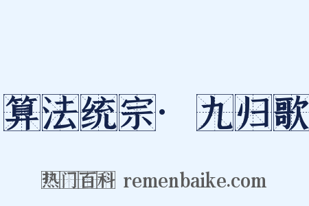 算法统宗·九归歌是什么意思的图片